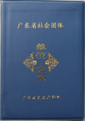 廣東省社會團體（單位會員）